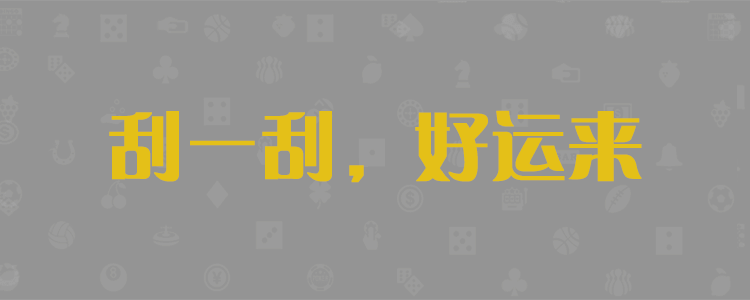 加拿大pc官网开奖预测，加拿大28预测，加拿大28开奖结果预测，黑马28预测