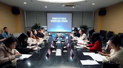 陕西省文化产业协会组织召开“策划团队组建工作”推进会